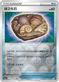 なぞの化石